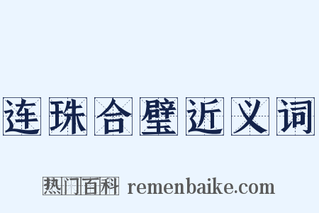 连珠合璧近义词是什么意思的图片